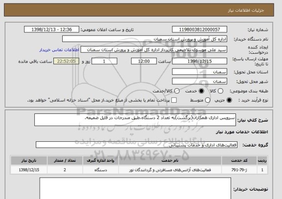 استعلام سرویس اداری همکاران(برگشت)به تعداد 2 دستگاه،طبق مندرجات در فایل ضمیمه.