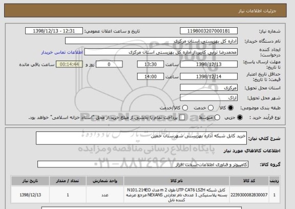 استعلام خرید کابل شبکه اداره بهزیستی شهرستان خمین 