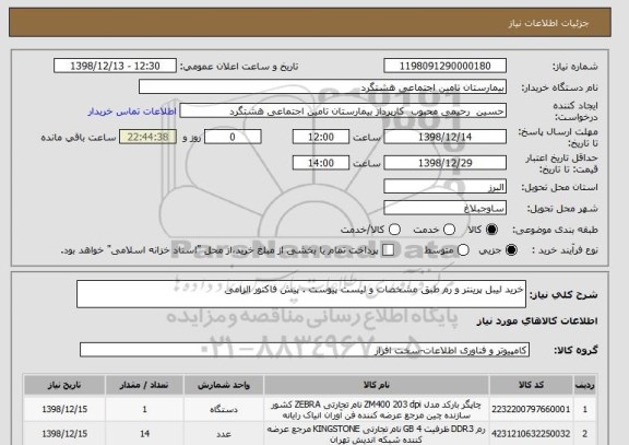 استعلام خرید لیبل پرینتر و رم طبق مشخصات و لیست پیوست . پیش فاکتور الزامی