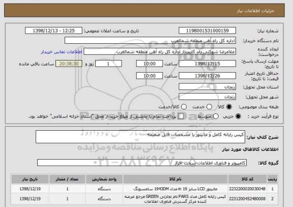 استعلام کیس رایانه کامل و مانیتور با مشخصات فایل ضمیمه