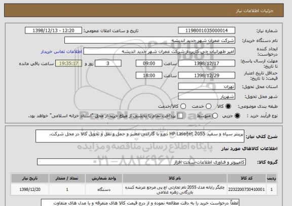 استعلام پرینتر سیاه و سفید HP Laserjet 2055 دورو با گارانتی معتبر و حمل و نقل و تحویل کالا در محل شرکت.
