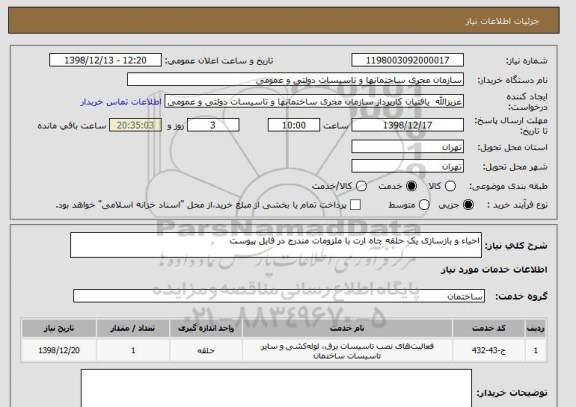 استعلام احیاء و بازسازی یک حلقه چاه ارت با ملزومات مندرج در فایل پیوست