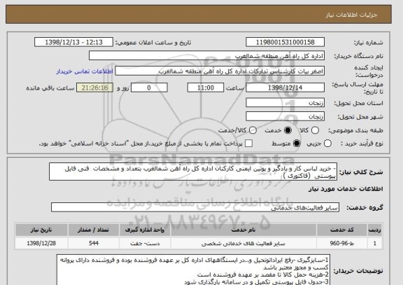 استعلام - خرید لباس کار و بادگیر و پوتین ایمنی کارکنان اداره کل راه آهن شمالغرب بتعداد و مشخصات فنی فایل پیوستی (فاکتوری )