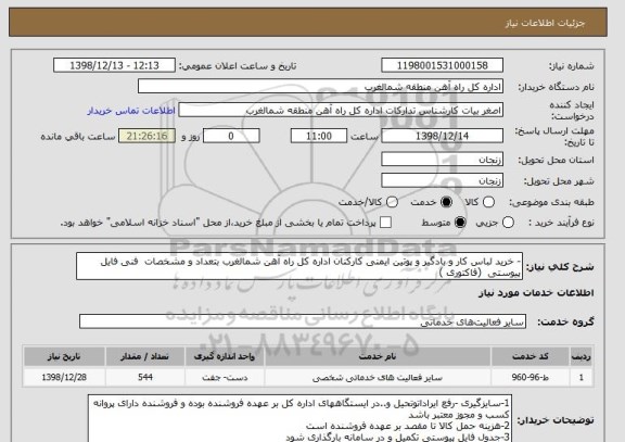 استعلام - خرید لباس کار و بادگیر و پوتین ایمنی کارکنان اداره کل راه آهن شمالغرب بتعداد و مشخصات  فنی فایل پیوستی  (فاکتوری )