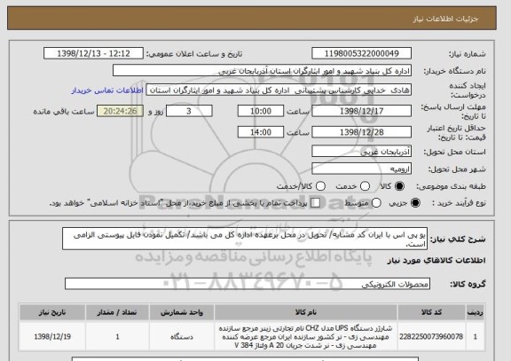 استعلام یو پی اس با ایران کد مشابه/ تحویل در محل برعهده اداره کل می باشد/ تکمیل نمودن فایل پیوستی الزامی است.