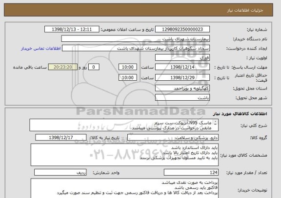 استعلام ماسک N95،آنژیوکت،ست سرم
مابقی درخواست در مدارک پیوستی میباشد
حتما به مدارک پیوستی مراجعه شود