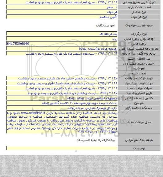 احداث مدرسه دوره دوم متوسطه ۱۲ کلاسه گلشهر زنجان