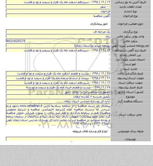 تکمیل مدرسه ۶ کلاسه ارهان