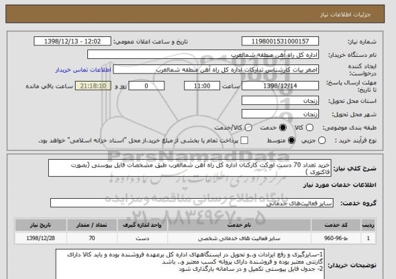استعلام خرید تعداد 70 دست اورکت کارکنان اداره کل راه آهن شمالغرب طبق مشخصات فایل پیوستی (بصورت فاکتوری )