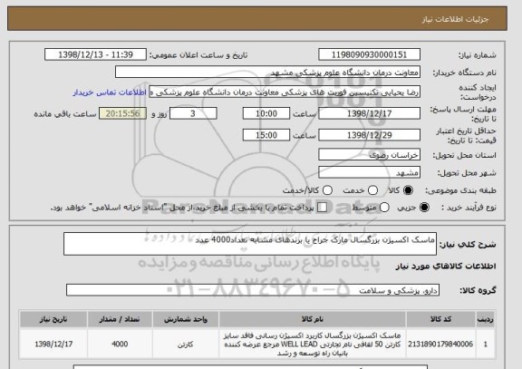استعلام ماسک اکسیژن بزرگسال مارک جراح یا برندهای مشابه تعداد4000 عدد