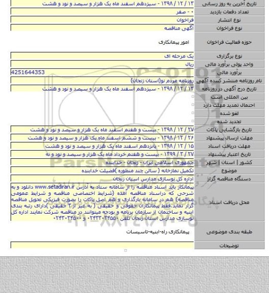 تکمیل نمازخانه ( سالن چند منظوره )فضیلت خدابنده