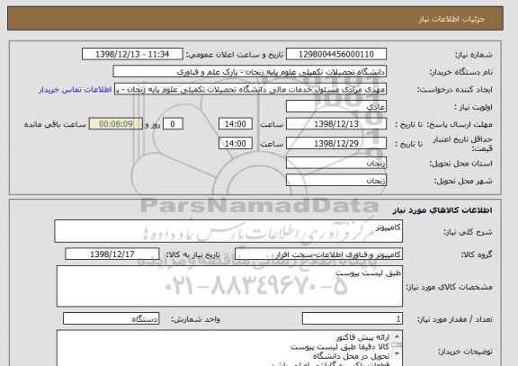 استعلام کامپیوتر 