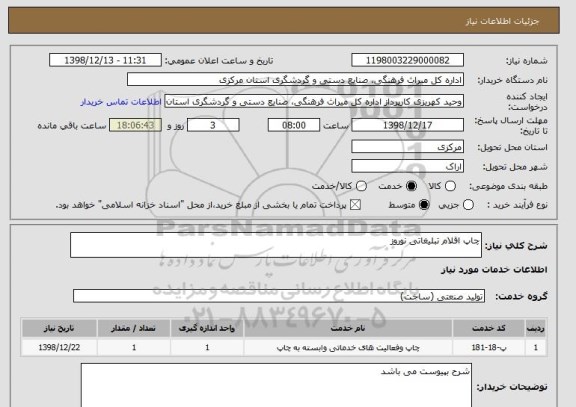استعلام چاپ اقلام تبلیغاتی نوروز