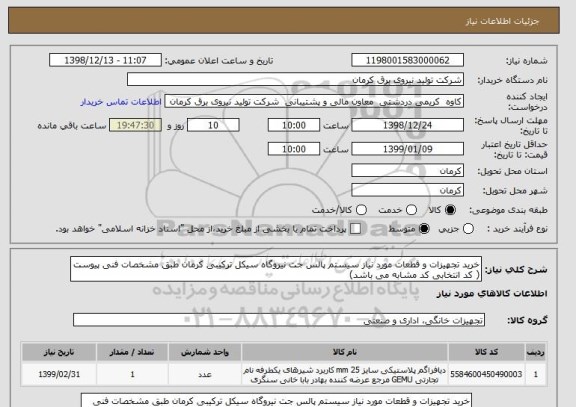 استعلام خرید تجهیزات و قطعات مورد نیاز سیستم پالس جت نیروگاه سیکل ترکیبی کرمان طبق مشخصات فنی پیوست ( کد انتخابی کد مشابه می باشد)