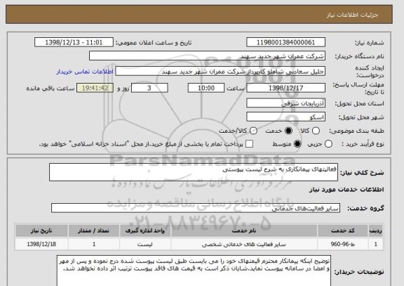استعلام فعالیتهای پیمانکاری به شرح لیست پیوستی
