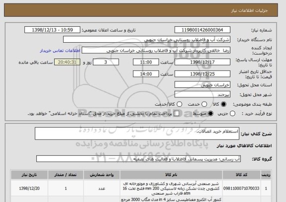 استعلام استعلام خرید اتصالات.