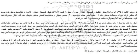 مزایده، مزایده فروش یک دستگاه خودرو پژو 405 جی ال ایکس نقره ای مدل 1389 