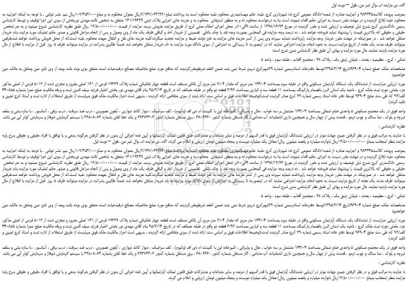 مزایده، مزایده فروش ششدانگ یک دستگاه آپارتمان مسکونی 