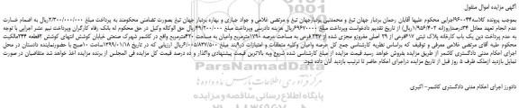 مزایده، مزایده فروش یک باب کارخانه پلاک ثبتی 617فرعی از 29 اصلی مفروزو مجزی شده از 347 فرعی