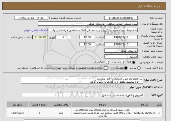 استعلام هاردو رم طبق مشخصات فنی پیوست 
فرم پیوست تکمیل و بارگذاری یا ارسال گردد.
05138643270