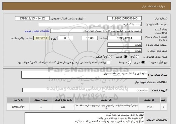 استعلام جابجایی و انتقال سیستم اطفاء حریق