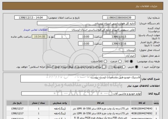 استعلام لاستیک خودرو طبق مشخصات لیست پیوست 