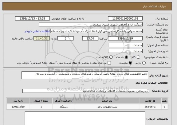 استعلام تعمیر الکتروپمپ های شناور منابع تامین آبرسانی شهرهای سمنان ، مهدیشهر ، گرمسار و سرخه 