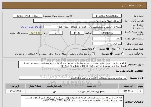 استعلام ارائه خدمات درخصوص تامین وپرداخت هزینه های آبی وسوخت مراکز طبق فراخوان ولیست پیوستی ازمحل اسناد خزانه اسلامی به سررسیدهای 1399/04/30 و 1401/02/20