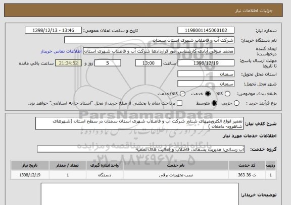 استعلام تعمیر انواع الکتروپمپهای شناور شرکت آب و فاضلاب شهری استان سمنان در سطح استان (شهرهای شاهرود- دامغان )