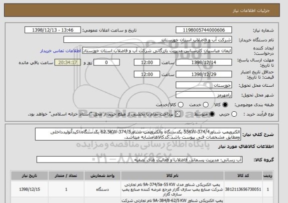 استعلام الکتروپمپ شناور374/4-55KW یکدستگاه والکتروپمپ شناور374/5-62.5KW یکدستگاه.اکیداًتولیدداخلی ومطابق مشخصات فنی پیوست باشد.کدکالاهامشابه میباشد.