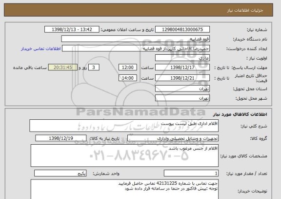 استعلام اقلام اداری طبق لیست پیوست 