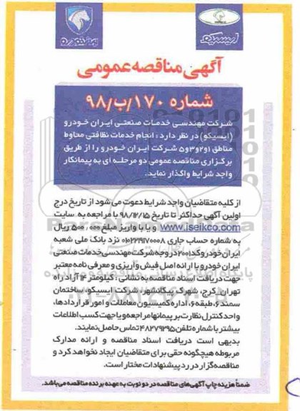 مناقصه, مناقصه  انجام خدمات نظافتی