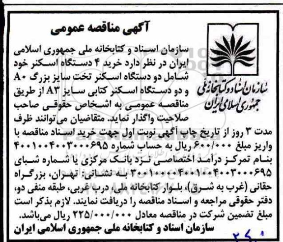 مناقصه خرید 4 دستگاه اسکنر