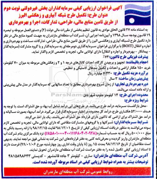 آگهی فراخوان ارزیابی کیفی , فراخوان ارزیابی کیفی تکمیل طرح شبکه آبیاری و زهکشی نوبت دوم 