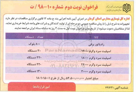 فراخوان ،فراخوان خریداری رادیاتور برقی، اسپلیت سرد و گرم ...- نوبت دوم 