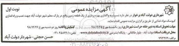 مزایده ، مزایده واگذاری بهره برداری از یک قطعه زمین