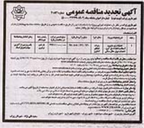 آگهی تجدید مناقصه عمومی, تجدید مناقصه عملیات زیرسازی و آسفالت احداث پل - نوبت دوم