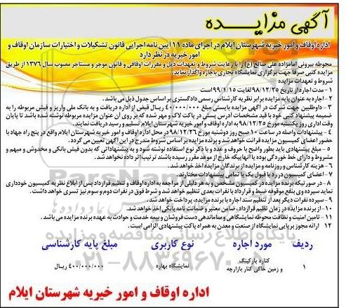 مزایده, مزایده اجاره محوطه بیرونی امامزاده