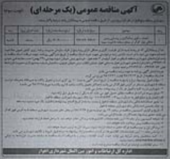 آگهی مناقصه عمومی , مناقصه احدای سکوی تماشاگران و روشنایی