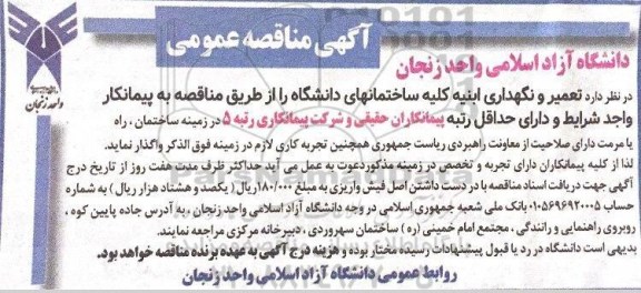 مناقصه ,مناقصه تعمیر و نگهداری ابنیه کلیه ساختمان های دانشگاه 