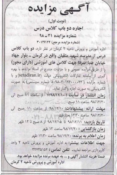 مزایده، مزایده اجاره دو باب کلاس درس