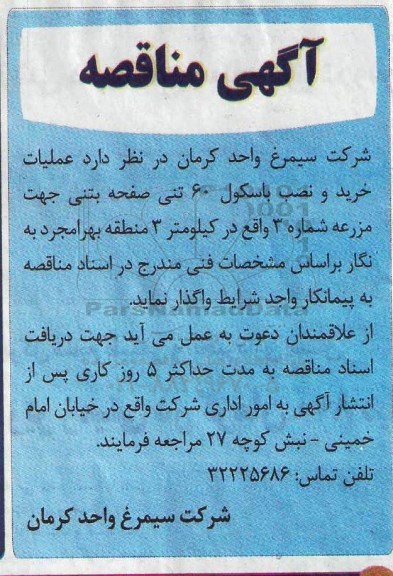 مناقصه , مناقصه  عملیات خرید و نصب باسکول 60 تنی