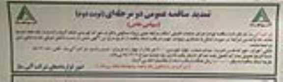 تمدید مناقصه عمومی , مناقصه تهیه و اجرای عملیات تکمیلی اسکلت و .... تمدید نوبت دوم