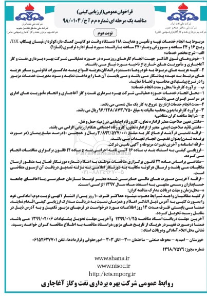 فراخوان مناقصه، فراخوان مناقصه انجام خدمات تهیه و تامین و هدایت 118 دستگاه وانت دو کابین...  - نوبت دوم