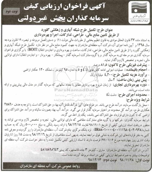 آگهی فراخوان ارزیابی کیفی , فراخوان ارزیابی کیفی تکمیل طرح شبکه آبیاری و زهکشی - نوبت دوم 