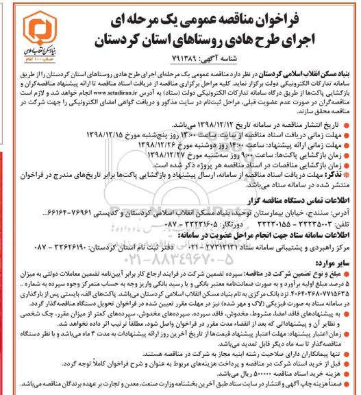فراخوان مناقصه , مناقصه اجرای طرح هادی روستاها