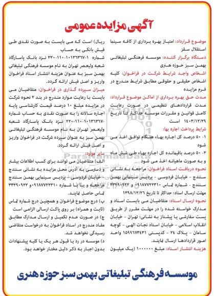 آگهی مزایده عمومی , مزایده امتیاز بهره برداری از کافه سینما