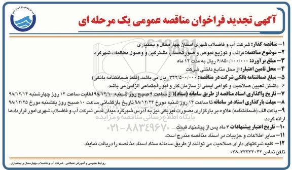 تجدید فراخوان , تجدید فراخوان مناقصه قرائت و توزیع قبوض و صورتحساب مشترکین و وصول مطالبات