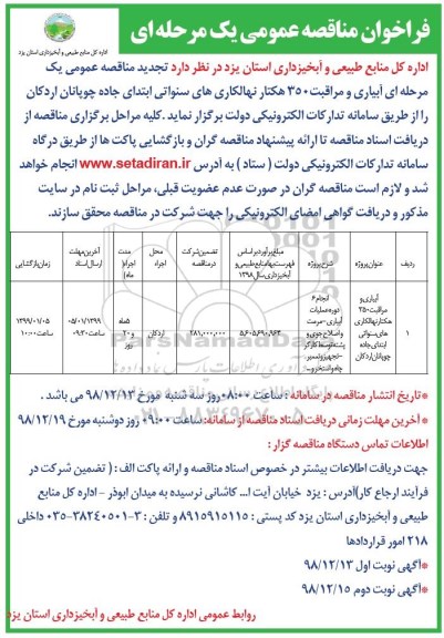فراخوان مناقصه، فراخوان مناقصه آبیای و مراقبت 350 هکتار نهالکاری های سنواتی