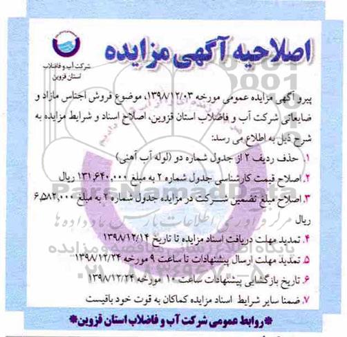 مزایده عمومی, فروش اجناس مازاد و ضایعاتی